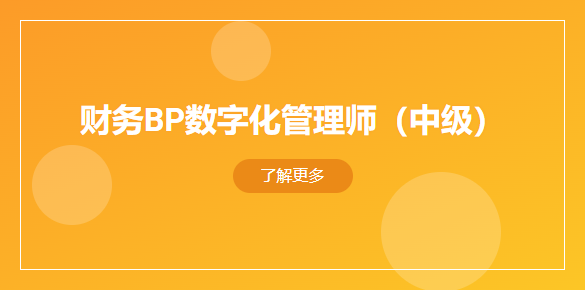 财务BP数字化管理师（中级）